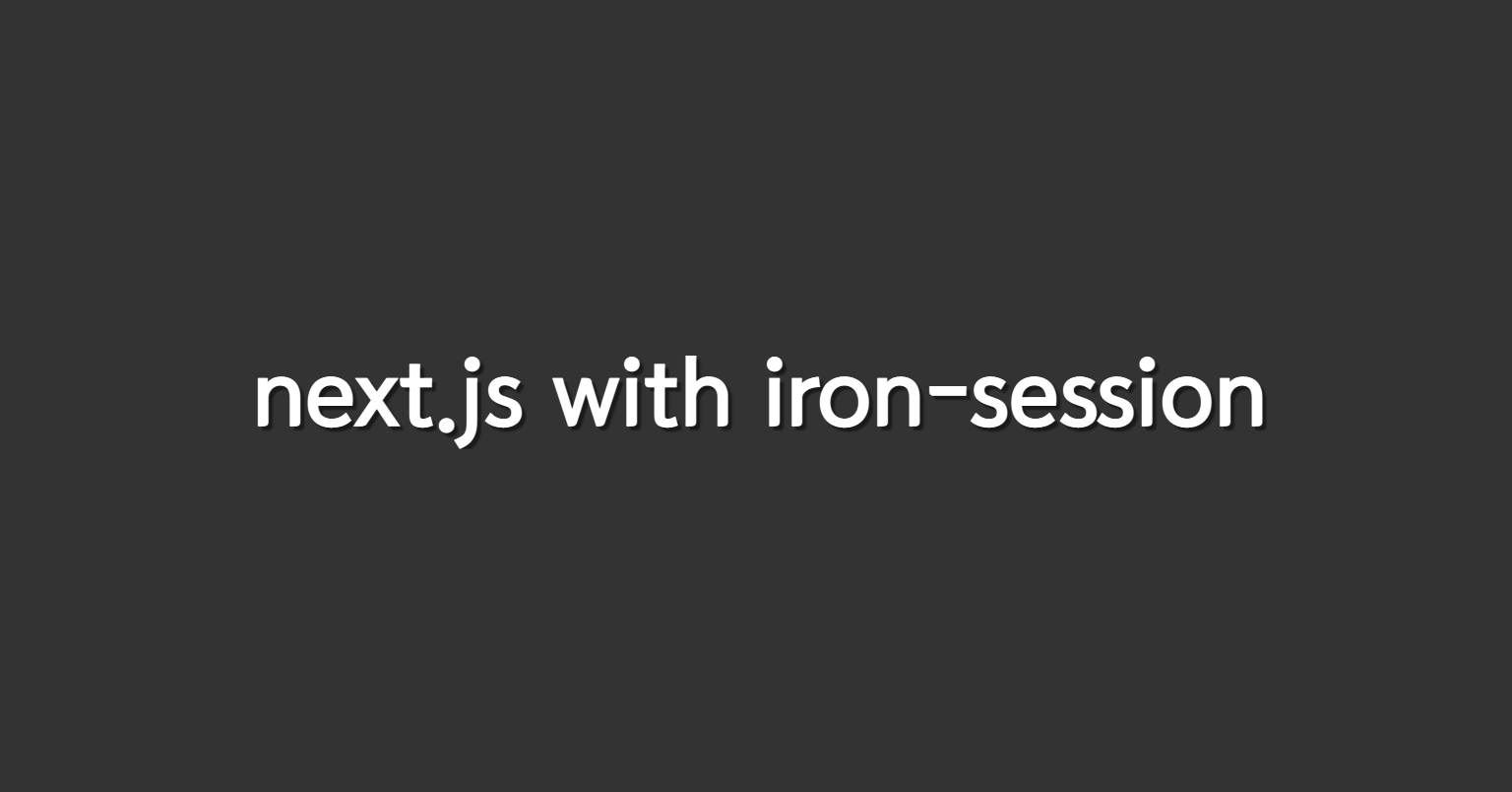 Next.js에서 Iron-Session 사용하기