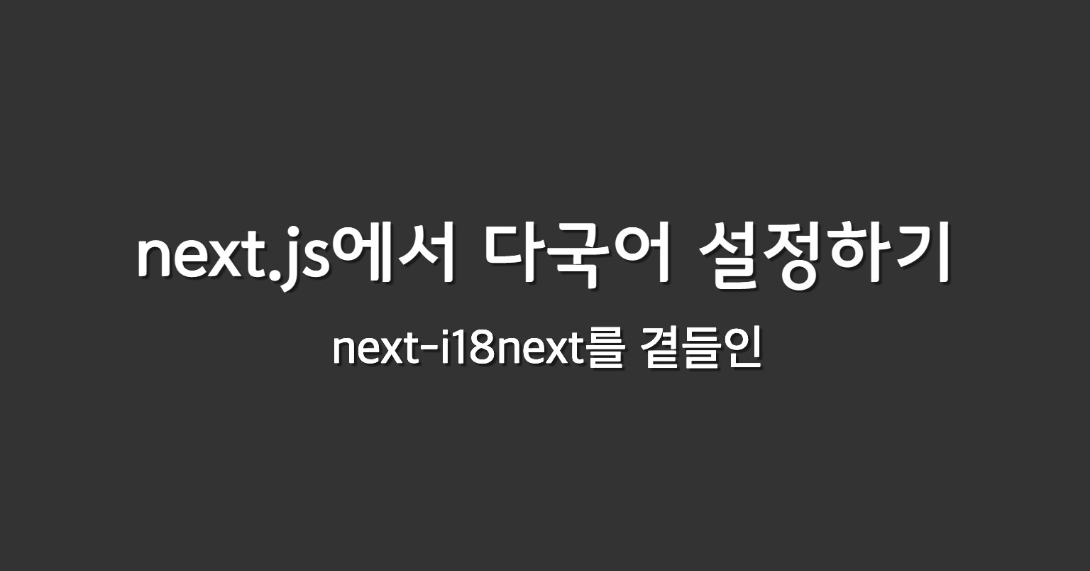 next-i18next로 여러국가 언어 세팅해보기